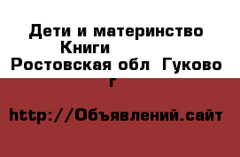 Дети и материнство Книги, CD, DVD. Ростовская обл.,Гуково г.